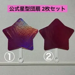 2025年最新】星型うちわの人気アイテム - メルカリ