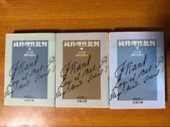 純粋理性批判 上 中 下