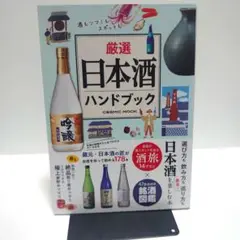 厳選日本酒ハンドブック