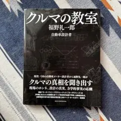 クルマの教室　帯付き初版本　希少品 クルマの教室 - メルカリ