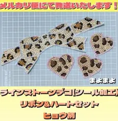 明日まで価格！デコパーツ リボン&ハート ヒョウ柄シール デコうちわ