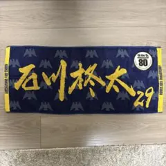 福岡ソフトバンクホークス 石川柊太 球団80周年記念タオル