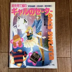 希少 別冊毛糸だま 絵を見て編む ギャルのセーター - メルカリ