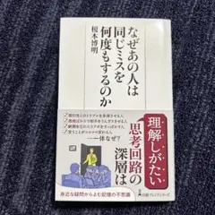 なぜあの人は同じミスを何度もするのか