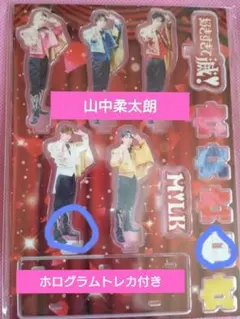 M!LK 山中柔太朗 好きすぎて滅 FC限定予約特典 アクリルスタンド2点