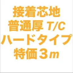 接着芯 ハード 普通厚(中間)