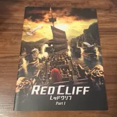レッドクリフ Part I【映画パンフレット+チラシ】