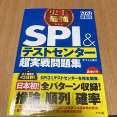 史上最強SPI&テストセンター超実戦問題集