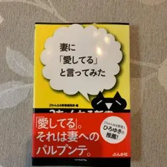 希少　妻に「愛してる」と言ってみた　夫婦関係修復　キュンキュンします