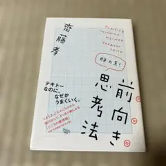 前向き思考法 齋藤孝 筑摩書房