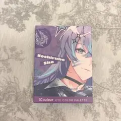 星導ショウ　アイシャドウ　アイクルール