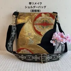 袋帯リメイクショルダーバッグ （金色 扇模様）