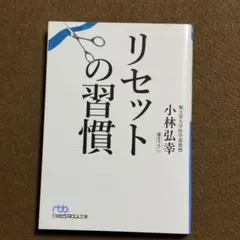 リセットの習慣 小林弘幸 日経ビジネス文庫