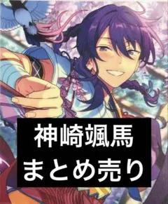 あんスタ 神崎颯馬 まとめ売り