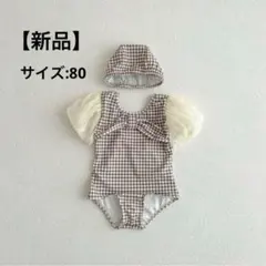 ベビー　水着　80 チェック柄　フリル　帽子付き　可愛い　海　プール　新品