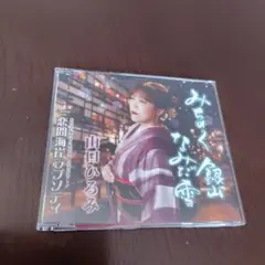 山口ひろみ　みちのく銀山なみだ雪