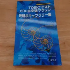 TOEICテスト 600点突破マラソン　攻略ボキャブラリー集