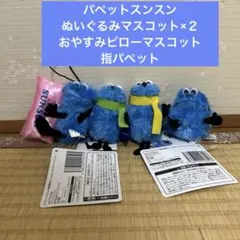 パペットスンスン ぬいぐるみマスコット×２おやすみピローマスコット　指パペット