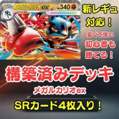 メガルカリオex 構築済みデッキ SRカード4枚入り