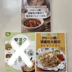 クローン病・潰瘍性大腸炎 レシピ集 2冊セット