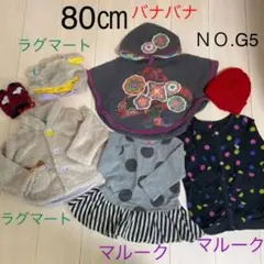 女の子　80センチセット　値下げ今日まで
