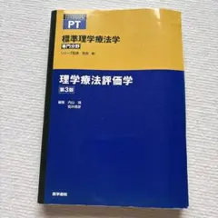 標準理学療法学 理学療法評価学 第3版 医学書院