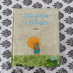 あめのひのくまちゃん 高橋和枝 絵本