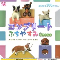 ①【コンプリート】ふちやすみ 色々わんこ　ガチャ