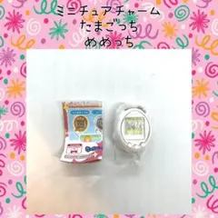 たまごっち めめっち ミニチュアチャームコレクション4 キーホルダー