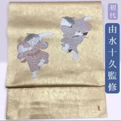 逸品】加賀友禅 初代由水十久監修 ながしま織物 瀞銀錦 袋帯 「白酒売 