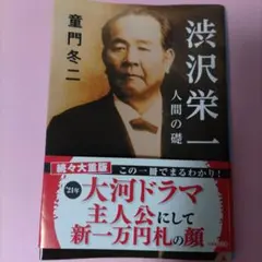 渋沢栄一 人間の礎