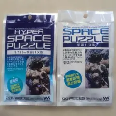 やのまん ハイパー宇宙パズル 204ピース 99ピース セット