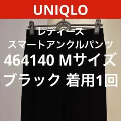 【1回着用のみ】スマートアンクルパンツ 464140レディース M ブラック