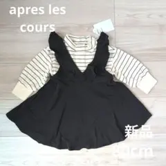 アプレレクール　ドッキングワンピース　黒　80cm