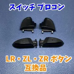 switch プロコン L R ZL ZRボタン　海外互換品