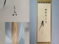 2026年最新】表千家書付の人気アイテム - メルカリ