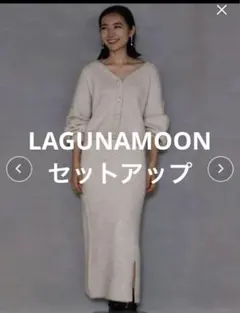 LAGUNAMOON ラメニットセットアップ