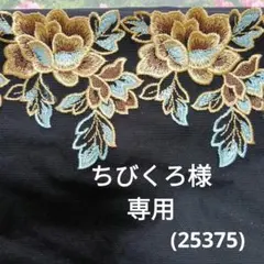 ちびくろ様専用