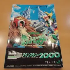 【希少・2000年】JR東日本 ポケットモンスター スタンプラリー