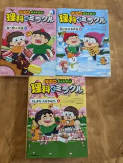 理科でミラクル 3冊ふしぎな人のかたち