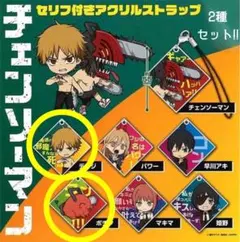 【ガチャ】チェンソーマン カプセルセリフ付きアクリルストラップ 2種セット