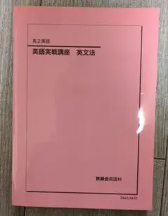 2026年最新】鉄緑会 英文法の人気アイテム - メルカリ