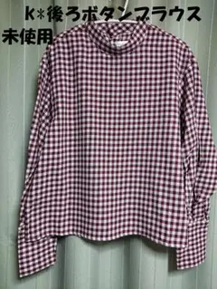 【未使用】k* 赤系ギンガムチェックハイネックブラウス