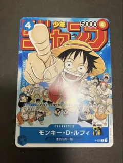 モンキー・D・ルフィ：週刊少年ジャンプ付録（2023年1月7日売） P-033