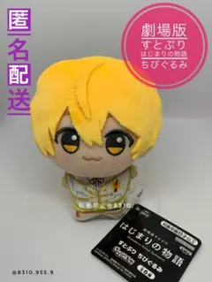 【新品・未使用】劇場版 すとぷり はじまりの物語 ちびぐるみ るぅと