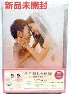8年越しの花嫁 奇跡の実話 豪華版 Blu-ray DVD - メルカリ