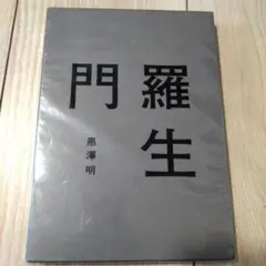 羅生門 デラックス版 黒澤明 DVD
