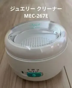ジュエリー クリーナー(MEC-267D)