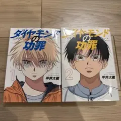 ダイヤモンドの功罪 1巻 喜久屋書店特典付き - メルカリ