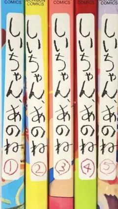 初版】しいちゃん、あのね 全巻セット - メルカリ